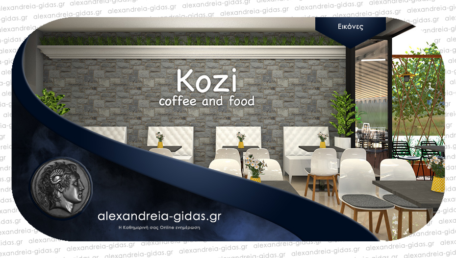 Έτσι θα γίνει το νέο Kozi coffee…food and play – ζητούνται άτομα για εργασία