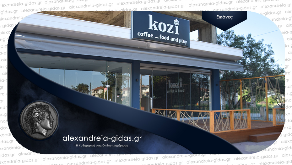 Στην τελική ευθεία το νέο Kozi coffee…food and play στην Αλεξάνδρεια – ζητούνται άτομα για εργασία