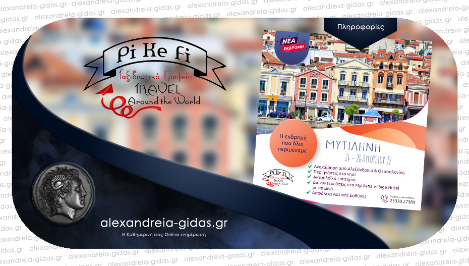 PiKeFi Travel: Η εκδρομή που όλοι περιμέναμε – ετοιμαστείτε για 5 ημέρες στην Μυτιλήνη!