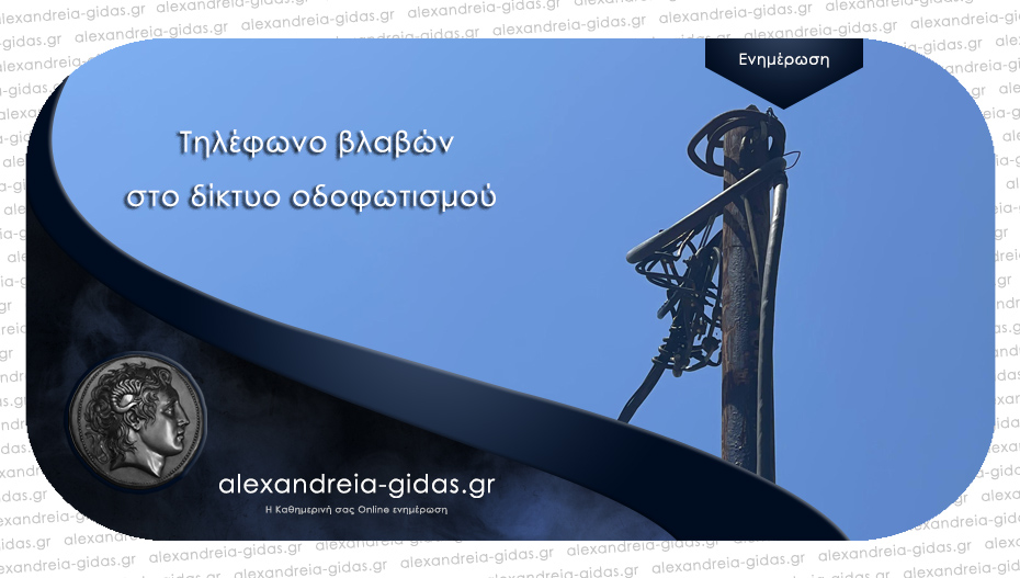 Σε ποιο τηλέφωνο να καλείτε τον δήμο Αλεξάνδρειας για βλάβες στο δίκτυο οδοφωτισμού
