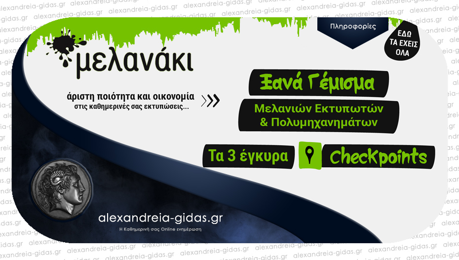 Μελανάκι στην Αλεξάνδρεια: Ξανά-γέμισμα μελανιών εκτυπωτών & πολυμηχανημάτων από τους ειδικούς!