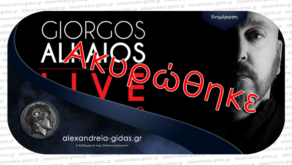 Ακυρώθηκε η συναυλία του Γιώργου Αλκαίου στη Βέροια