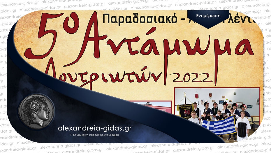 Απόψε το 5ο Αντάμωμα Λουτριωτών 2022!