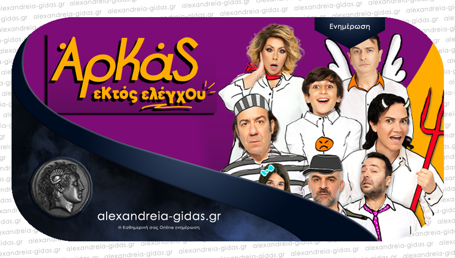 Η παράσταση “Αρκάς εκτός ελέγχου” με γνωστούς ηθοποιούς έρχεται στην Αλεξάνδρεια!