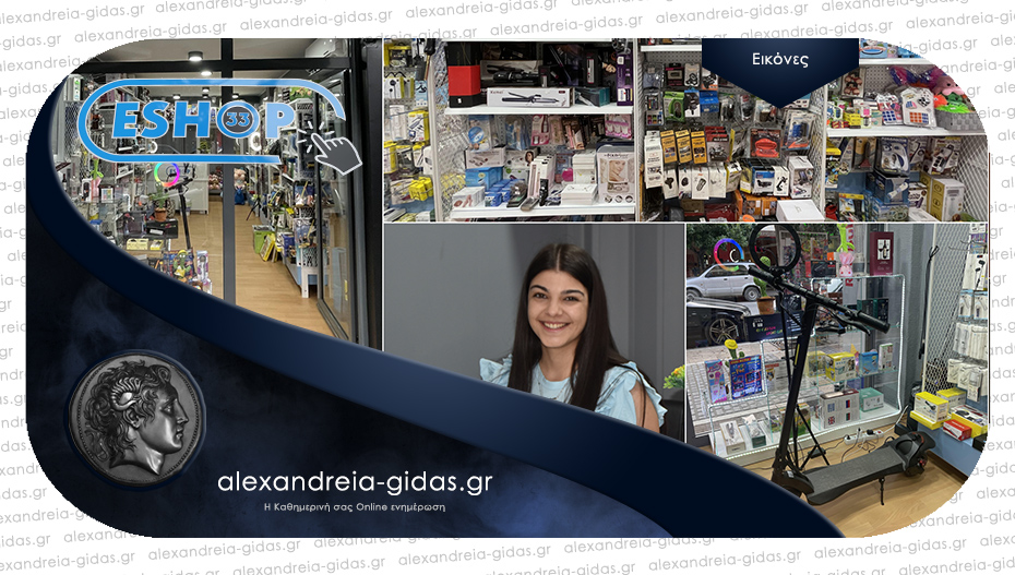 ESHOP 33 στην Αλεξάνδρεια: Με νέα προϊόντα καθημερινά – ειδικά για το καλοκαίρι λύσεις για τα περιττά κιλά!