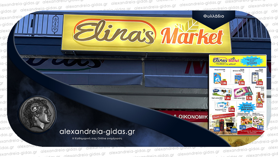ELINA’S MARKET στην Αλεξάνδρεια: Νέο φυλλάδιο – δείτε τις τιμές και τις προσφορές!
