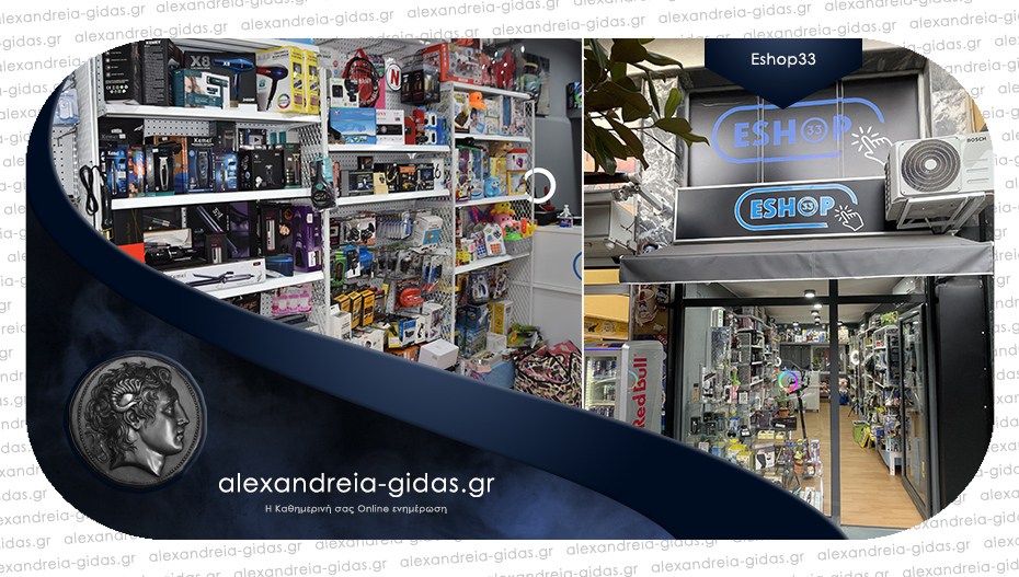 ESHOP 33: Με ηλεκτρονικό και φυσικό κατάστημα στην Αλεξάνδρεια – επισκεφτείτε το!