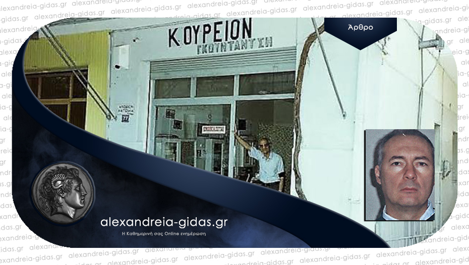 Το Κουρείο του Αλέκου Θ. Γκουντάντση / Γράφει ο Δημήτρης Θ. Μπέλος