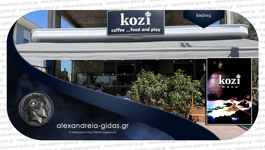 Άνοιξε το νέο Kozi coffee…food and play στην Αλεξάνδρεια – δείτε!