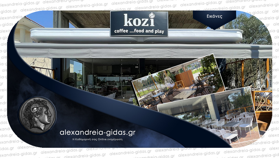 Δείτε πότε ανοίγει το νέο Kozi coffee…food and play στην Αλεξάνδρεια – πρώτες εικόνες