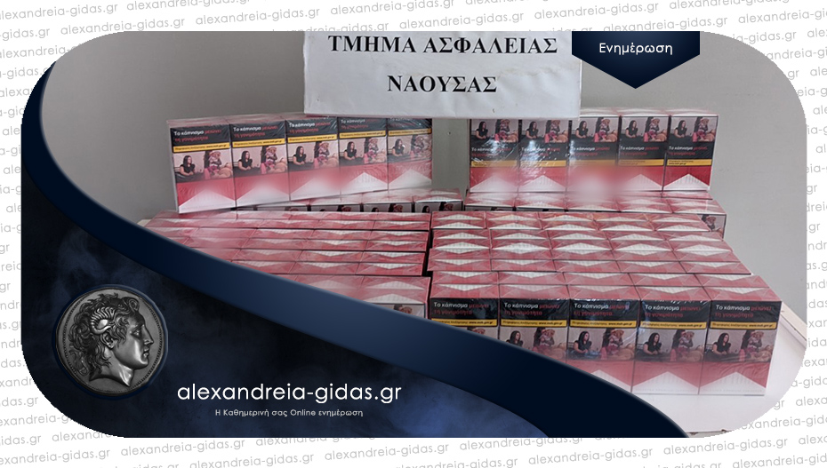 Είχε παράνομα τσιγάρα στο σπίτι του – συνελήφθη σε περιοχή της Ημαθίας