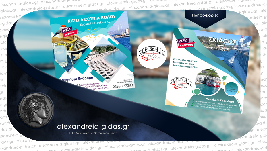 Κάτω Λεχώνια Βόλου και Σκιάθος οι επόμενοι προορισμοί από το PiKeFi Travel – κλείστε θέσεις!