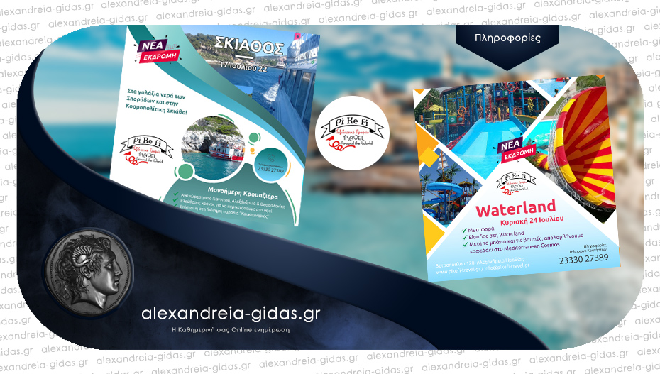 Σκιάθος και Waterland οι επόμενοι προορισμοί από το PiKeFi Travel – κλείστε θέσεις!