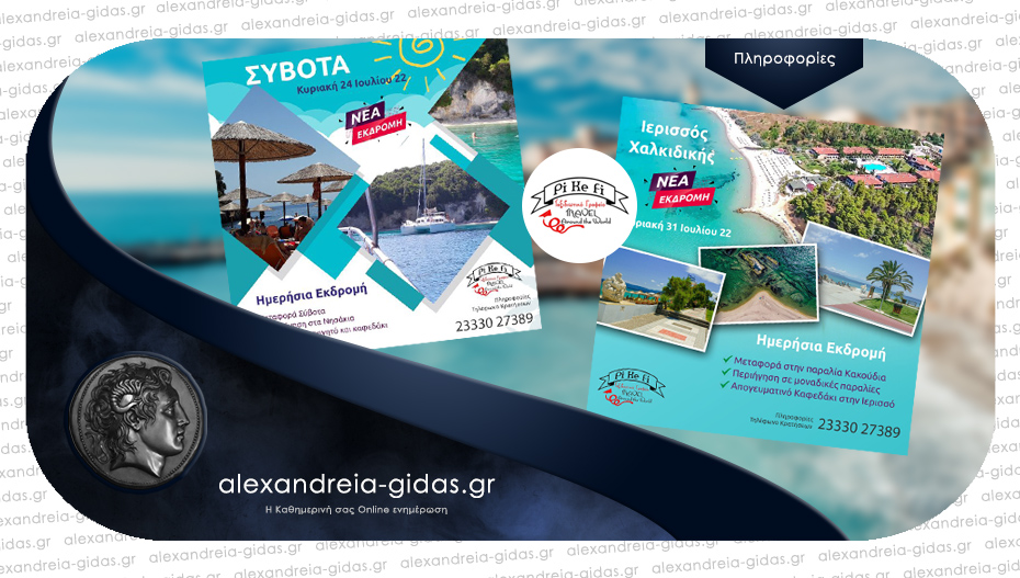 Μη χάσετε τις επόμενες εκδρομές του PiKeFi Travel – κρατήστε άμεσα θέσεις για Σύβοτα και Ιερισσό!