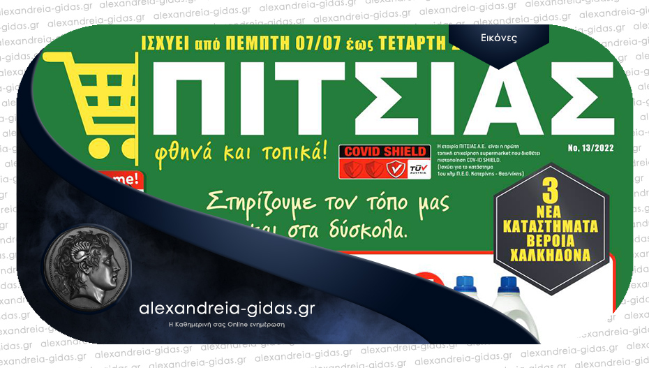 Λατρέψτε το καλοκαίρι σας με προσφορές ΠΙΤΣΙΑΣ ΜΑΡΚΕΤ – δείτε το νέο φυλλάδιο!