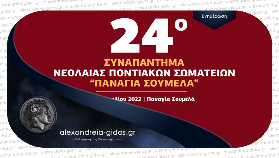 24 ο Συναπάντημα Νεολαίας Ποντιακών Σωματείων στη Παναγία Σουμελά