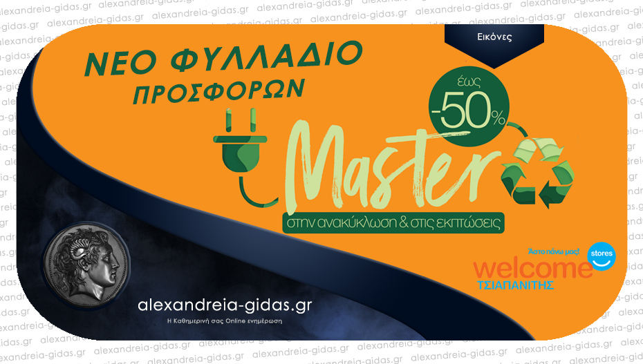 Welcome Stores ΤΣΙΑΠΑΝΙΤΗΣ: Master στην Ανακύκλωση και στις εκπτώσεις – δείτε το νέο φυλλάδιο!