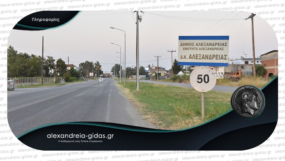 Εργασίες βελτίωσης οδοστρώματος την Πέμπτη στην Αλεξάνδρεια – ποιοι δρόμοι θα κλείσουν