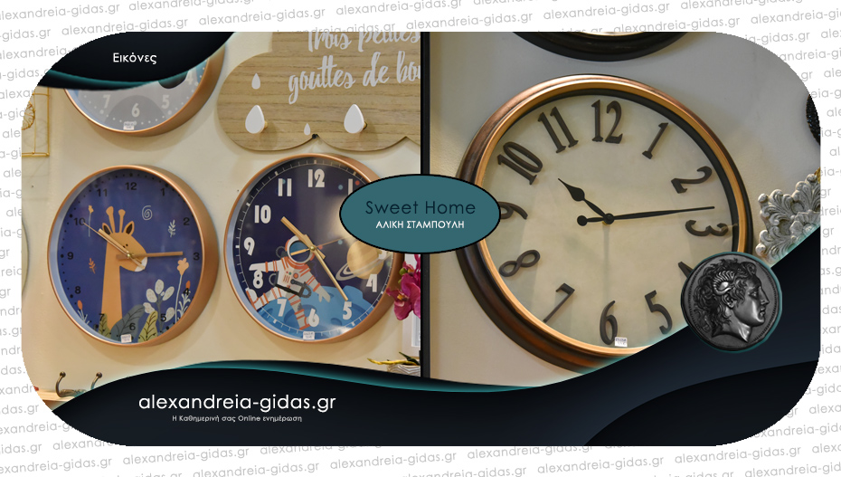 SWEET HOME Αλίκη Σταμπουλή: Φανταστικά ρολόγια για το γραφείο, το σαλόνι, το παιδικό – το τέλειο δώρο!