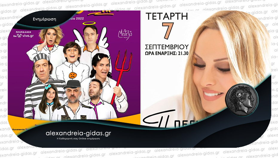 Οι εκδηλώσεις “Αλεξάνδρεια – Καλοκαίρι 2022” – δείτε το πρόγραμμα και τις τιμές!