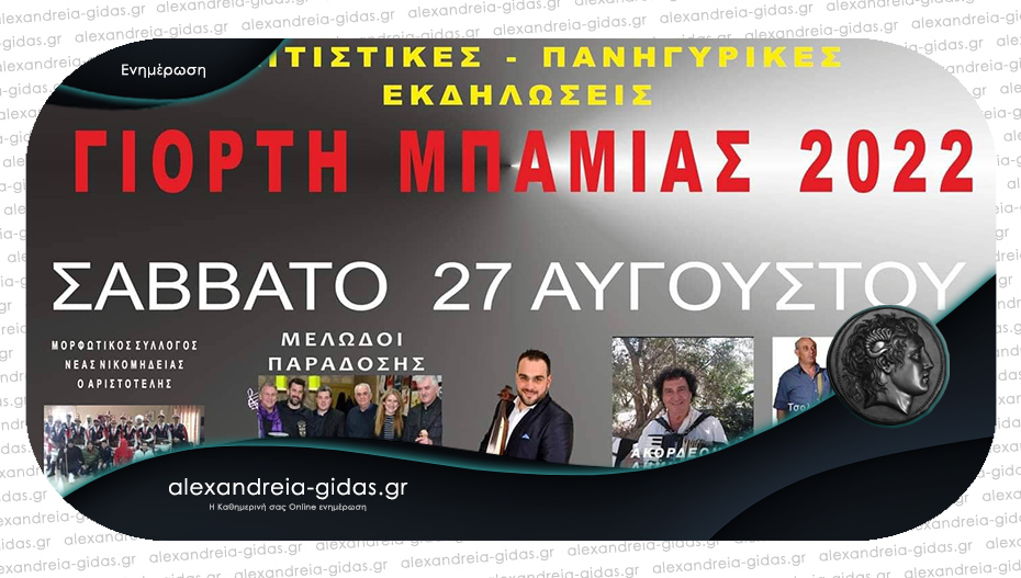 Γιορτή Μπάμιας 2022 στην Αγία Τριάδα του δήμου Αλεξάνδρειας!