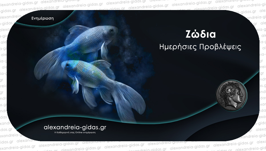 Τα ζώδια σήμερα Παρασκευή 12 Μαΐου