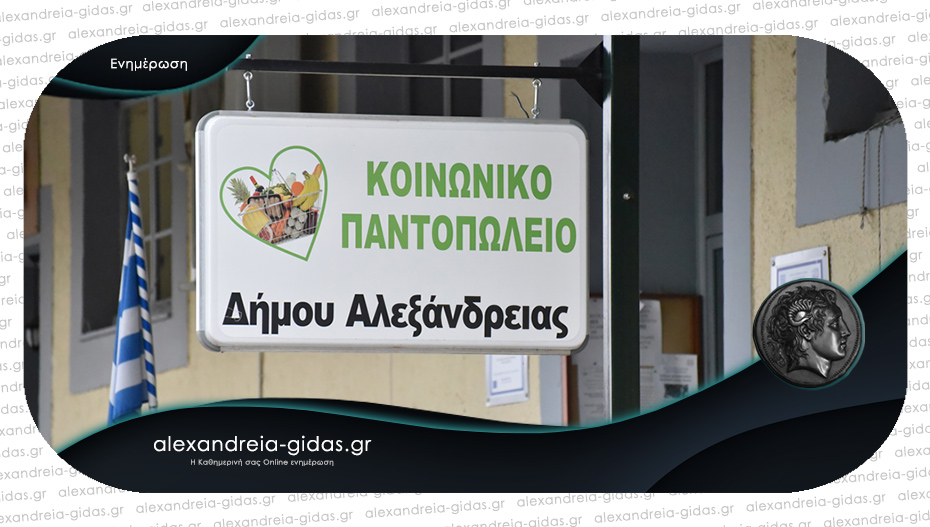 Μέχρι 25 Νοεμβρίου οι εγγραφές στο Κοινωνικό Παντοπωλείο και Κοινωνικό Φαρμακείο του δήμου Αλεξάνδρειας