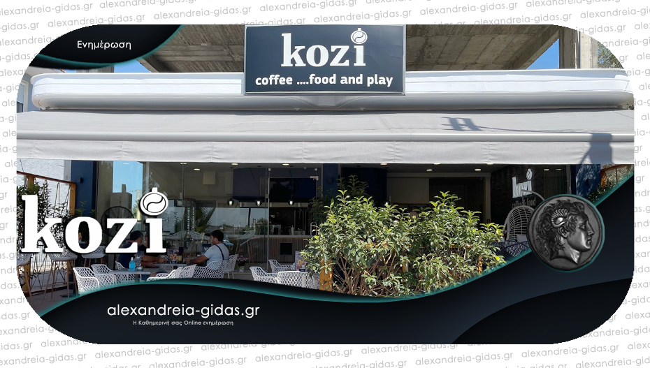 Kozi coffee…food and play στην Αλεξάνδρεια: Καθημερινά στην πόλη!