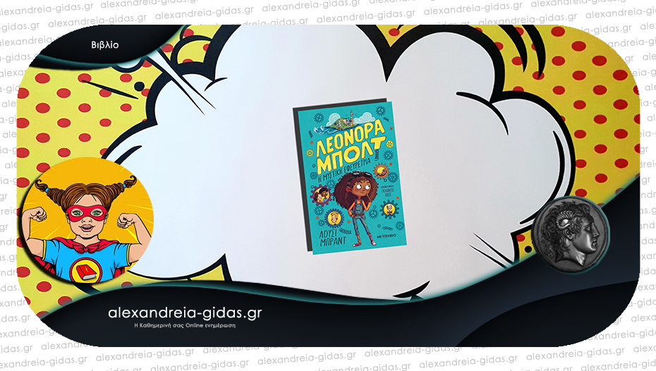 Το παιδικό βιβλίο που προτείνει η Power Book Girl!