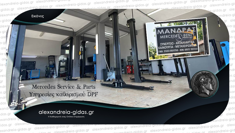 Mercedes Service & Parts + Υπηρεσίες καθαρισμού DPF – ΜΑΝΔΡΑΣ ΙΩΣΗΦ: Ποιοτικές υπηρεσίες!