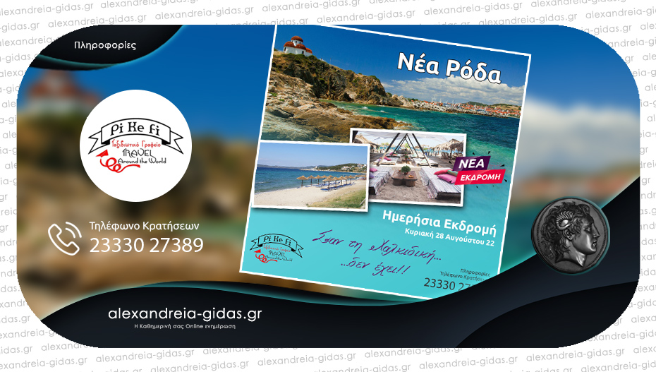 PiKeFi Travel: Σαν τη Χαλκιδική δεν έχει – τελευταίες θέσεις για το μπανάκι στη Νέα Ρόδα!