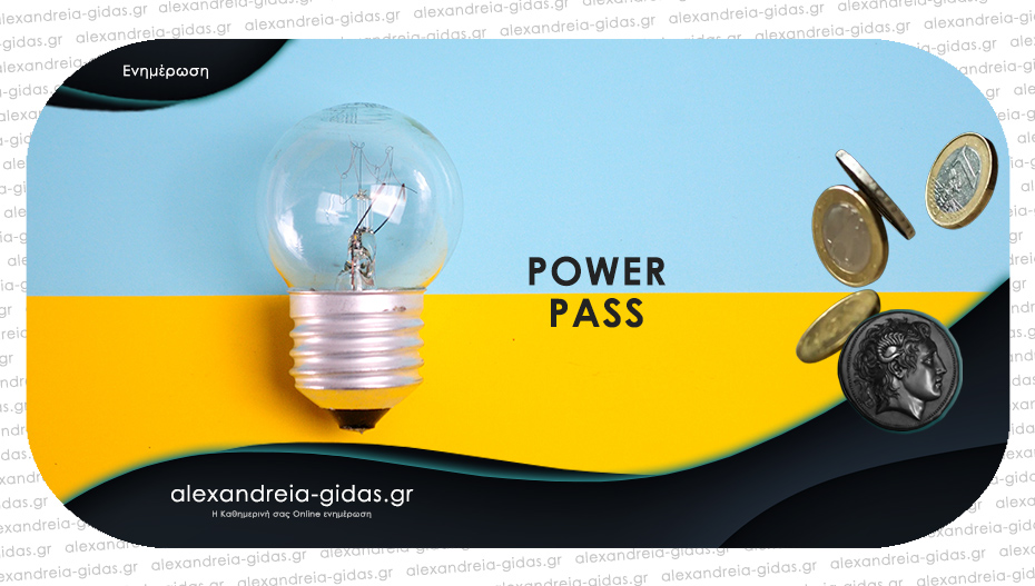 Όλα έτοιμα για την πληρωμή του Power Pass Ιουνίου