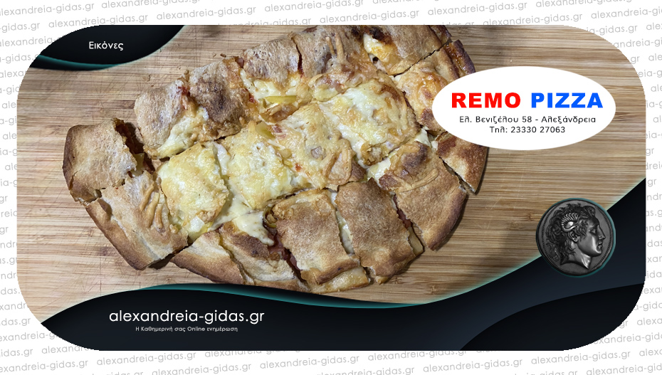 Σκεπαστή από τη Remo Pizza με την ιδιαίτερη συνταγή του Κώστα Πετράκη!