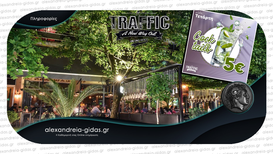 Cocktail Night στο TRAFFIC – απολαύστε τα σήμερα στον πεζόδρομο!
