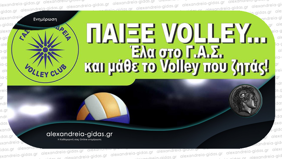Μάθε βόλεϊ με τον ΓΑΣ Αλεξάνδρειας – αρχίζει η νέα σεζόν!