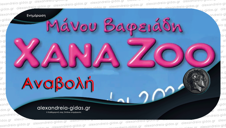 Αναβολή και νέα ημερομηνία για την παράσταση XANAZOO στην Αλεξάνδρεια