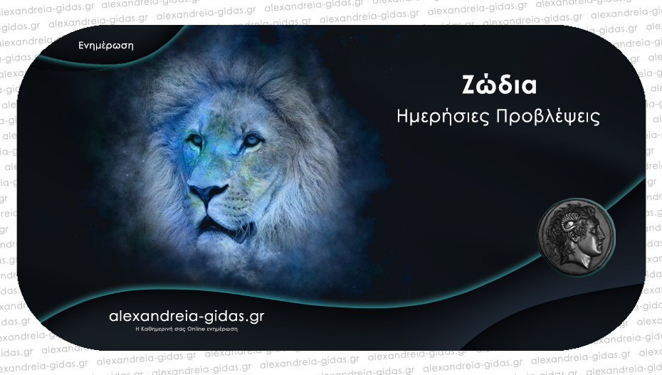 Τα ζώδια σήμερα Τετάρτη 10 Μαΐου