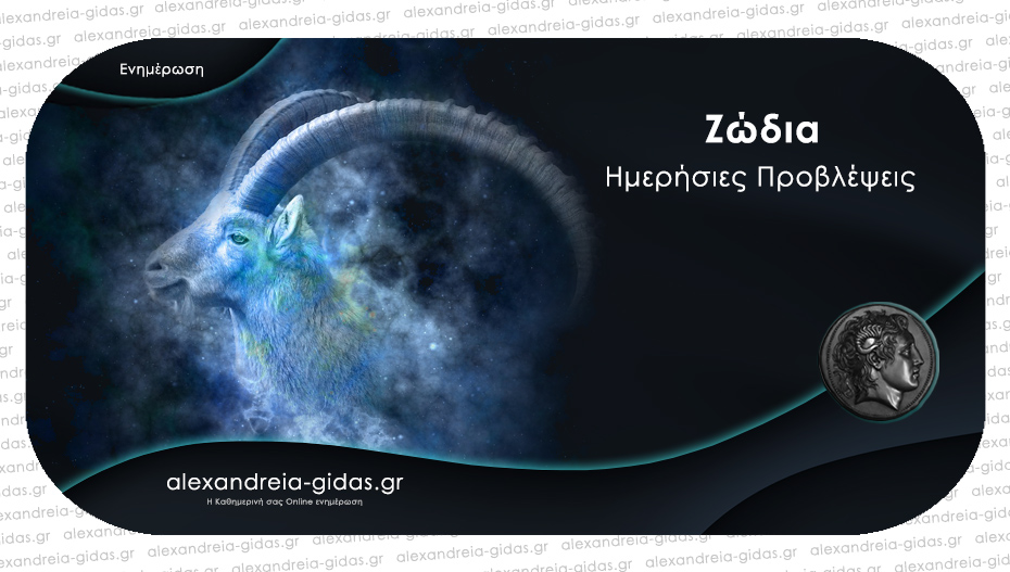 Τα ζώδια σήμερα Σάββατο 24 Ιουνίου