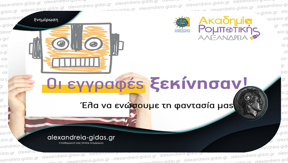 Ακαδημία Ρομποτικής στην Αλεξάνδρεια: Τα οφέλη της εκπαιδευτικής ρομποτικής στα παιδιά!
