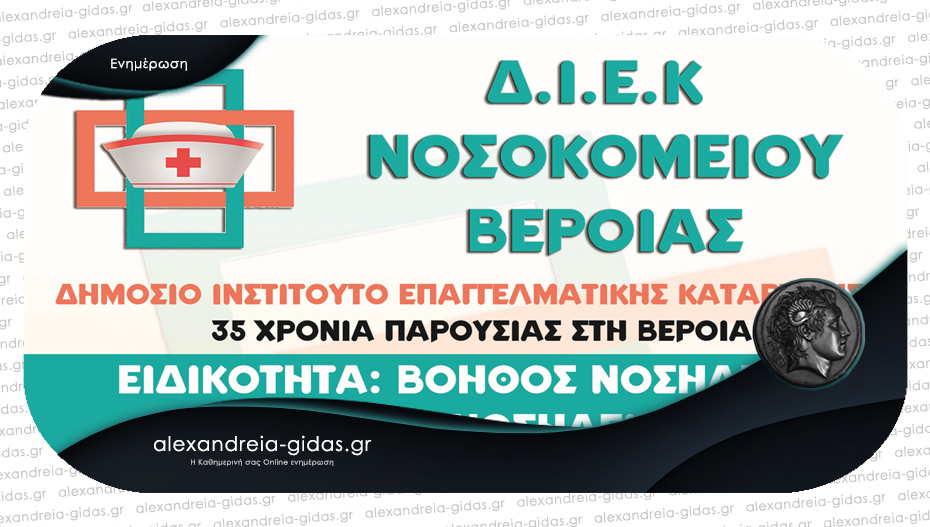 Εγγραφές στο δημόσιο ΙΕΚ του Νοσοκομείου Βέροιας στο τμήμα βοηθών νοσηλευτών