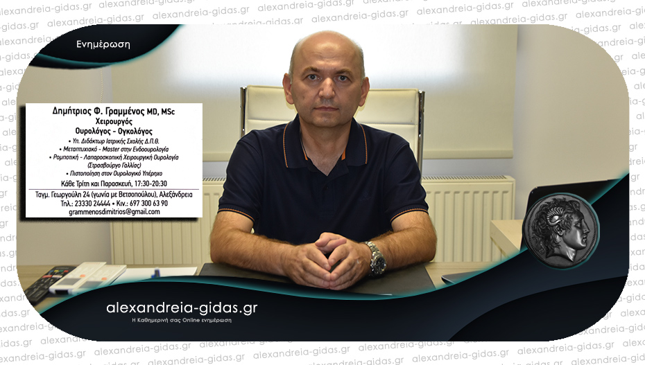 Εξετάζει την Τρίτη στο ιατρείο του στην Αλεξάνδρεια ο Δημήτριος Φ. Γραμμένος