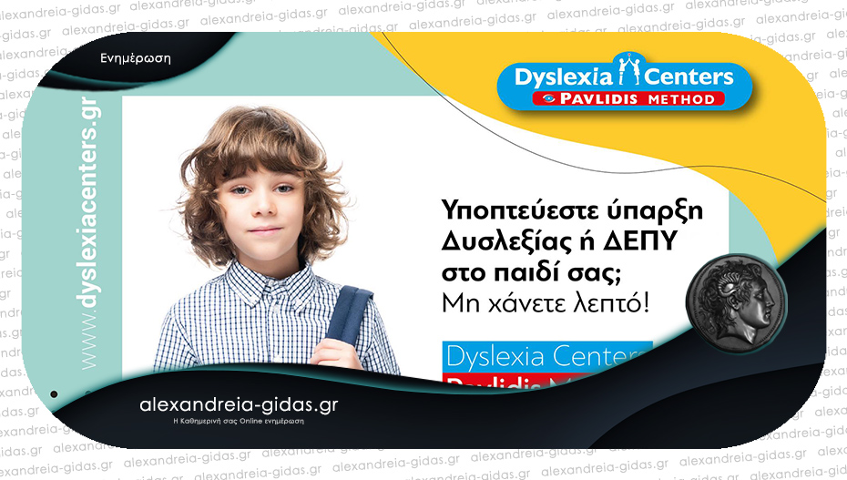 Νέα σχολική χρονιά – νέες προοπτικές στο Dyslexia Centers Pavlidis Method Αλεξάνδρειας!