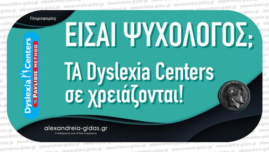 Θέση ψυχολόγου στα Dyslexia Centers Pavlidis Method στην Αλεξάνδρεια!