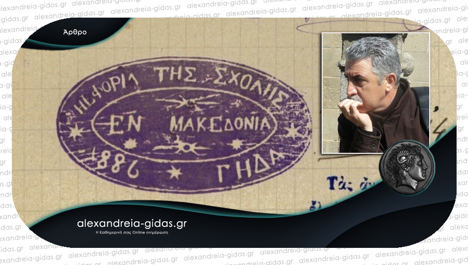 Η “Σχολή Γηδά” περί το 1880-90 / του Γιάννη Μοσχόπουλου