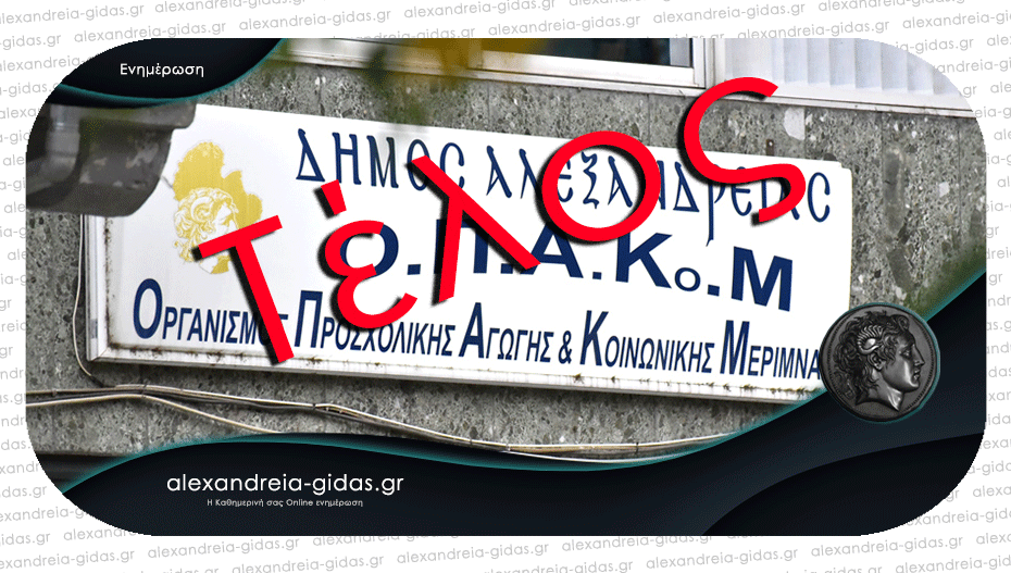Κλείνει ο Οργανισμός Προσχολικής Αγωγής και Κοινωνικής  Μέριμνας του δήμου Αλεξάνδρειας