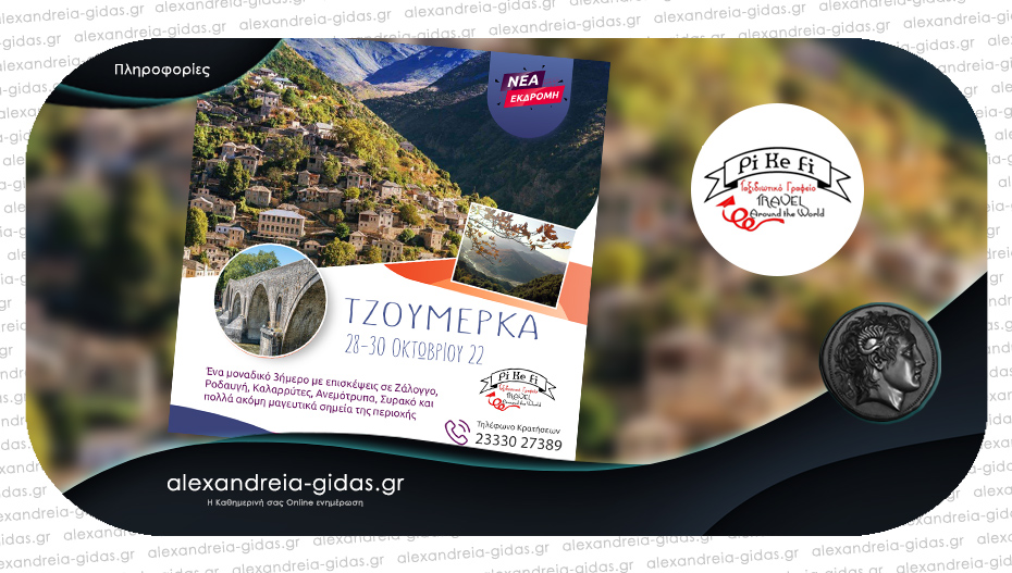 Νέα εκδρομή του PiΚeFi Travel για το 3ήμερο της 28ης Οκτωβρίου με προορισμό τα μαγευτικά Τζουμέρκα!