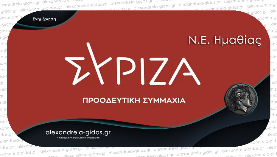 Τι αλλάζει στο ψηφοδέλτιο του ΣΥΡΙΖΑ στην Ημαθία – ανακοίνωση από τη Ν.Ε. του κόμματος