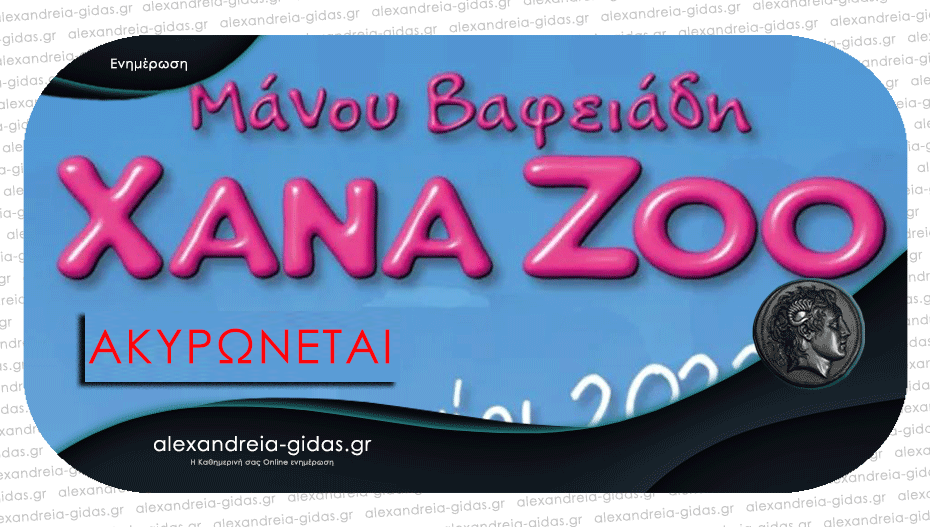 Ακυρώνεται οριστικά η παράσταση XANA ZOO στο αμφιθέατρο Αλεξάνδρειας
