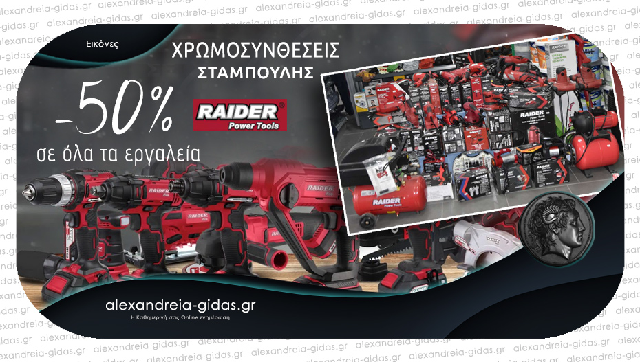 Σούπερ προσφορά από τον ΣΤΑΜΠΟΥΛΗ με 50% έκπτωση σε όλα τα διαθέσιμα ηλεκτρικά εργαλεία RAIDER!