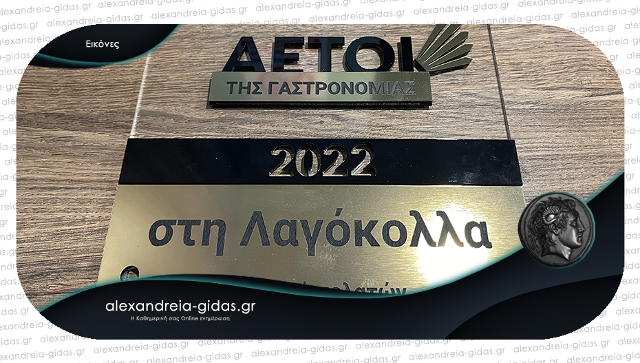 Διάκριση από τους Αετούς της Γαστρονομίας για τη Λαγόκολλα του Σάκη Λαγογιάννη!